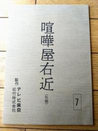 【喧嘩屋右近 第１シリーズ（杉良太郎・主演）/第４回「悪の上ゆく悪い奴」シナリオ台本（決定稿）】TV東京・松竹/平成４年