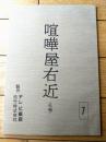 【喧嘩屋右近 第１シリーズ（杉良太郎・主演）/第４回「悪の上ゆく悪い奴」シナリオ台本（決定稿）】TV東京・松竹/平成４年