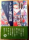 【トレド風雲録（リオン・フォイヒトヴァンガー）】晶文社（平成３年初版）