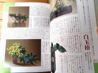 【暮らしにいける 一輪挿しと小品花 花図鑑花歳時記】講談社（昭和５８年）