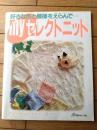 【好きな色と模様をえらんで…ＭＹセレクトニット】日本ヴォーグ社（昭和６２年）