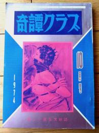 【奇譚クラブ（昭和４９年１０月号）】荒尾慶子・小倉悠紀・中河恵子・葉城雄二・窪田旭・塚本鉄三・小沢準一等
