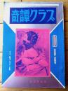 【奇譚クラブ（昭和４９年１０月号）】荒尾慶子・小倉悠紀・中河恵子・葉城雄二・窪田旭・塚本鉄三・小沢準一等