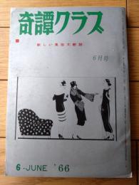 【奇譚クラブ（昭和４１年６月号）】山中冬子・橘行司子・秋島とよ子・志摩しげる・島田啓子・山口広・保藤久人・団鬼六等