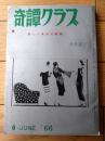 【奇譚クラブ（昭和４１年６月号）】山中冬子・橘行司子・秋島とよ子・志摩しげる・島田啓子・山口広・保藤久人・団鬼六等