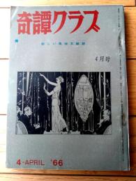 【奇譚クラブ（昭和４１年４月号）】高野原美・千草忠夫・西条操・三原寛・芳野眉美・団鬼六・栗瀬長・耽美幻想等