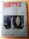 【奇譚クラブ（昭和４１年４月号）】高野原美・千草忠夫・西条操・三原寛・芳野眉美・団鬼六・栗瀬長・耽美幻想等