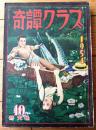 【奇譚クラブ（昭和２９年１０月号）】細川美也子・瀬川泰子・白金紅次・岩広志・杉原虹児・飛田良二・伊藤晴雨等