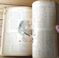 【奇譚クラブ（昭和２９年１０月号）】細川美也子・瀬川泰子・白金紅次・岩広志・杉原虹児・飛田良二・伊藤晴雨等