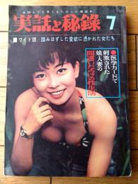 【実話と秘録（昭和４１年７月号）】「ソ連軍女医の性の奴隷にされた元日本兵」「女の裸身を呑んだ大雪山の秘宝異聞」等