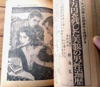 【実話と秘録（昭和４１年７月号）】「ソ連軍女医の性の奴隷にされた元日本兵」「女の裸身を呑んだ大雪山の秘宝異聞」等