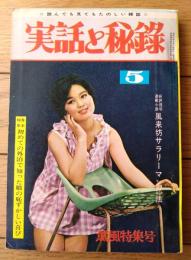 【実話と秘録（昭和４０年５月号）】「真夜中のTVが再現した新妻轢殺事件の現場」「生き神様の霊力が噴き上げた石油発掘騒動記」等