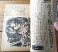 【実話と秘録（昭和４０年５月号）】「真夜中のTVが再現した新妻轢殺事件の現場」「生き神様の霊力が噴き上げた石油発掘騒動記」等