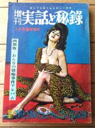 【増刊 実話と秘録（昭和３９年３月号）】「ヒットラーの秘密売春部隊」「白い女奴隷が悶える熱砂の人肉市場」等