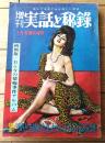 【増刊 実話と秘録（昭和３９年３月号）】「ヒットラーの秘密売春部隊」「白い女奴隷が悶える熱砂の人肉市場」等