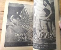 【増刊 実話と秘録（昭和３９年３月号）】「ヒットラーの秘密売春部隊」「白い女奴隷が悶える熱砂の人肉市場」等