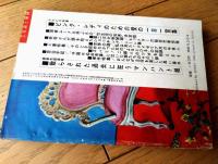 【増刊 実話と秘録（昭和３９年３月号）】「ヒットラーの秘密売春部隊」「白い女奴隷が悶える熱砂の人肉市場」等