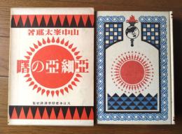 【亜細亜の曙/愛蔵復刻版少年倶楽部名作全集】山中峯太郎/昭和50年
