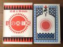【亜細亜の曙/愛蔵復刻版少年倶楽部名作全集】山中峯太郎/昭和50年