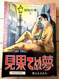 貸本【孤独の男２ 見果てぬ夢（横山まさみち）】横山プロダクション