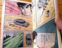 貸本【孤独の男２ 見果てぬ夢（横山まさみち）】横山プロダクション
