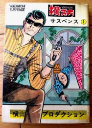 貸本【横みちサスペンス１（横山まさみち・田川きよし）】横山プロダクション（昭和４２年）