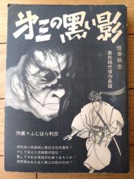 貸本【怪奇時代傑作漫画 第三の黒い影（ふじはら利彦）】文洋社