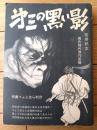 貸本【怪奇時代傑作漫画 第三の黒い影（ふじはら利彦）】文洋社