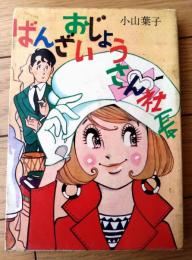 貸本【ばんざいおじょうさん社長（小山葉子）】東考社・ホームラン文庫