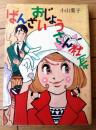 貸本【ばんざいおじょうさん社長（小山葉子）】東考社・ホームラン文庫