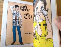 貸本【ばんざいおじょうさん社長（小山葉子）】東考社・ホームラン文庫