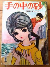 貸本【清純少女ドラマ 手の中の砂（木内佳寿子）】東京漫画出版社