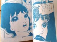 貸本【清純少女ドラマ 手の中の砂（木内佳寿子）】東京漫画出版社