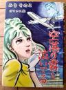 貸本【みきそのこロマンス集 空港の霧も泣いてる（みきそのこ）】東京漫画出版社