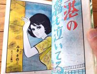 貸本【みきそのこロマンス集 空港の霧も泣いてる（みきそのこ）】東京漫画出版社