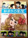 貸本【バンビブック あまから先生（大内清子）】東京漫画出版社