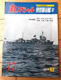 【丸スペシャルＮｏ．１７ 特務駆逐艦２（日本海軍艦艇シリーズ）】潮書房（昭和５３年初版）