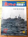 【丸スペシャルNo.17 特務駆逐艦2(日本海軍艦艇シリーズ)】潮書房(昭...