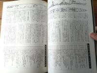 【丸スペシャルＮｏ．１７ 特務駆逐艦２（日本海軍艦艇シリーズ）】潮書房（昭和５３年初版）