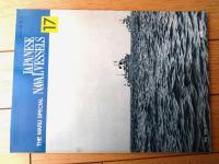 【丸スペシャルＮｏ．１７ 特務駆逐艦２（日本海軍艦艇シリーズ）】潮書房（昭和５３年初版）