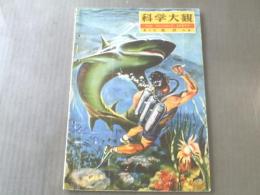 【科学大観(第4号)/魚貝特集】世界文化社/昭和38年