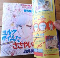 【別冊花とゆめ・春の号（昭和５８年）】「酒井美羽特集１７８Ｐ」等