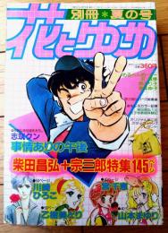 【別冊花とゆめ・夏の号（昭和５７年）】「柴田昌弘+宗次郎特集１４５ページ」等