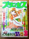 【プリンセス（昭和５４年３月号）】カラー新連載「翼なき野郎ども/岡崎沙実」・「マウス７世大追走/泉左京」等