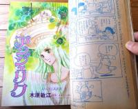 【プリンセス（昭和５４年３月号）】カラー新連載「翼なき野郎ども/岡崎沙実」・「マウス７世大追走/泉左京」等