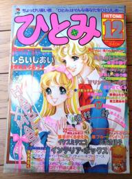 【ひとみ（昭和５３年１２月号）】巻頭カラー「虹色のトレース/田中雅子」・カラー読切「受験生ぶるうす/しらいしあい」等