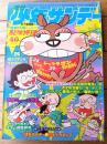 【週刊少年サンデー（昭和４８年２６号）】新連載「怪鳥ハゲタン/森岡ぺぺ」・水島新司・古谷三敏・石川賢・貝塚ひろし等