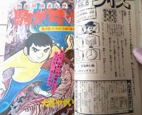 【週刊少年サンデー（昭和４８年８号）】戦場まんが傑作シリーズ読切３２Ｐ「市太郎出陣！/山本まさはる」等