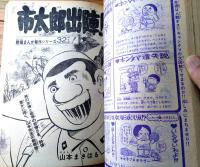 【週刊少年サンデー（昭和４８年８号）】戦場まんが傑作シリーズ読切３２Ｐ「市太郎出陣！/山本まさはる」等