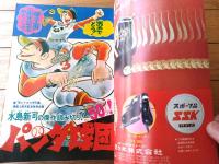 【週刊少年サンデー（昭和４８年３・４号）】巻頭カラー読切「パンダ球団/水島新司」・読切３６ページ「黒い隼/バロン吉元」等